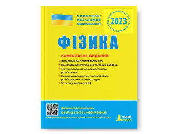 ЗНО 2023, Комплексное издание Физика, Литера