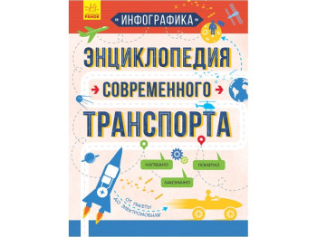 Енциклопедія сучасного транспорту, інфографіка, 6+, Ранок