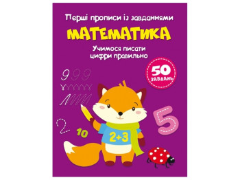 Перші прописи із завданнями, Математика, Учимося писати цифри правильно, Crystal Book