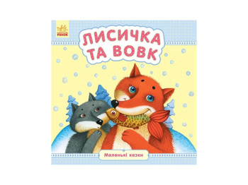 Маленькі казки Лисичка та вовк, Ранок
