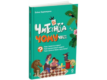Читанка "ЧОМУчка", 9+, Еліна Заржицька, Основа