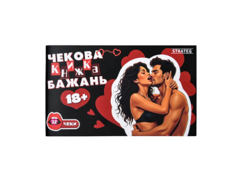Чекова книжка бажань 31051, для пар, 18+, Strateg