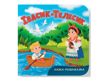 Книга-картонка, Сказка-развлекательная, Ивасик-Телесик, Crystal Book F00032734