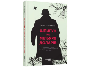 Роман "Шпион на миллиард долларов", Дэвид Э. Гоффман, Фабула