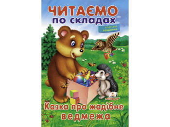 Навчальне читання "Казка про жадібне ведмежа", 5+, О. Братчук, Пегас