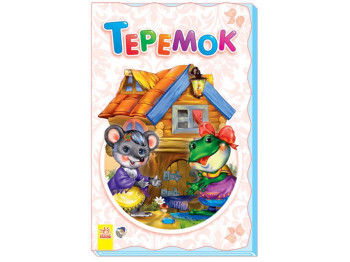 Суперрозкладайка-казка Теремок, Ранок