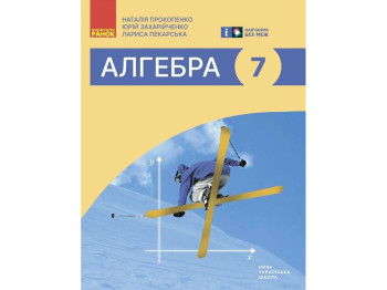 Підручник "Алгебра", 7 клас, Н. Прокопенко, Ю. Захарійченко, Л. Пекарська, Ранок