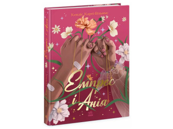 Фентезі / Young Adult “Емпрес і Анія”, 12–16 р., К. Карті-Вільямс, Ранок