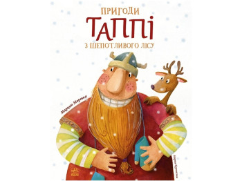 Приключенческий фэнтези "Приключения Таппи из Шепотливого Леса" М. Мортка, Ранок