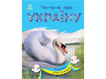 Книжка пізнавальна "Читаю про Україну. Тварини річок та морів", 5–8 років, Ранок