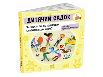 Книга "Детский сад. Знаешь ли ты, как бережно относиться к другим?", Р. Пиро, Ранок