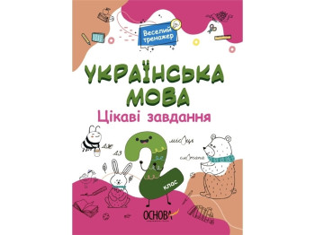 Зошит "Українська мова Цікаві завдання", 2 клас, серія Веселий тренажер, Основа