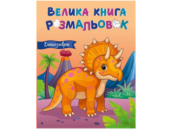 Большая книга раскрасок Динозавры, Ранок