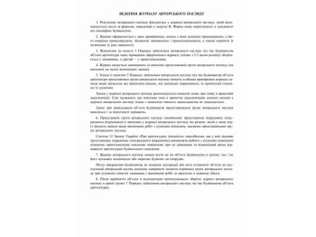 Журнал авторського нагляду під час будівництва (згідно ДСТУ Н Б А .2-2-11:2014), Додаток В, 24 арк.,