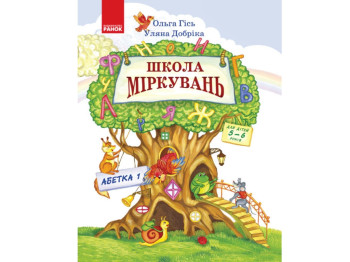 Посібник "Школа міркувань. Абетка. Частина 1", 5–6 років, Ранок