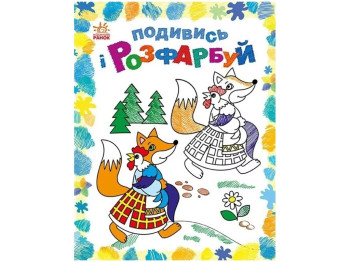 Раскраска "Сказочная Украина. Посмотри и раскрась", Каспарова Ю.В., Ранок