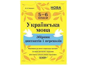 Пособие "Сборник диктантов и переводов. Украинский язык", 5-6 классы, В. В. Паращич, Основа
