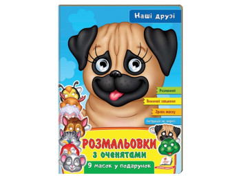 Раскраска с глазками "Наши друзья", 9 масок, от 2 г., Пегас