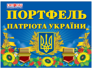 Портфель патриота Украины