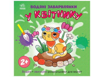 Розмальовка "Водяні забавлянки. У квітнику", 2+, Ранок