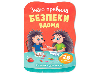 Казочки для малят. Знаю правила безпеки вдома, 1+, О. Йігітер, Crystal Book