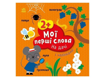 Книга с наклейками "Мои первые слова. На даче", 12 страниц, 2+, Ранок