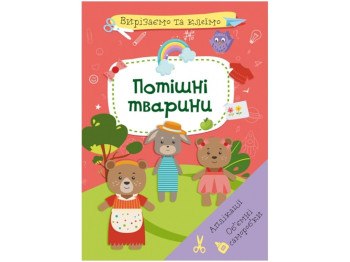 Вырезаем и клеим, Аппликации "Потешные животные", вырезаем и клеим, Crystal Book