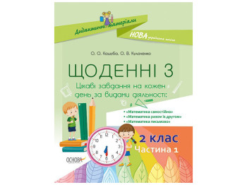Посібник "Щоденні 3, 2 клас Частина 1", О.О. Кашуба, О.В. Кулаченко, Основа