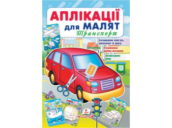Аппликации "Транспорт", для малышей 1–4 года, Пегас
