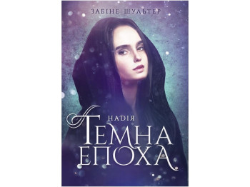 Роман "Темна епоха. Надія. Книга 2", 16+, З. Шультер, Readberry