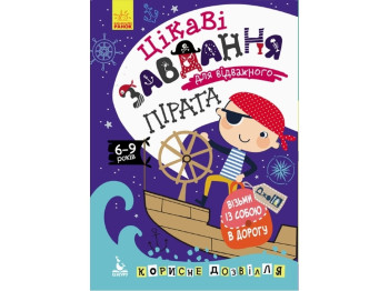 Творческая книга "Интересные задачи для отважного пирата", 6–9 лет, Кенгуру