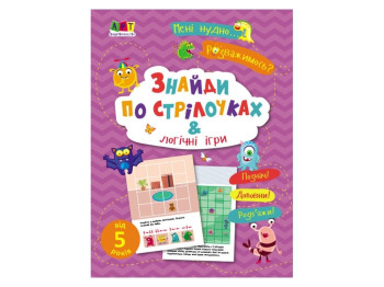 Книга "Мені нудно! Знайди по стрілочках і логічні ігри", 5+, Н. Коваль, Ранок