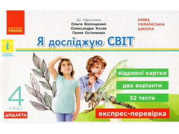 Відривні картки "Я досліджую світ 4 клас НУШ Експрес-перевірка", З. Шилкунова, Ранок