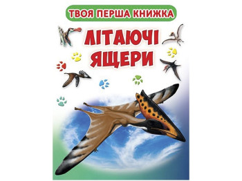 Книжка "Літаючі ящери", серія Твоя перша книжка, Crystal Book