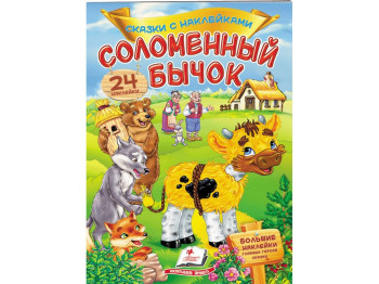 Книга с наклейками "Соломенный бычок", 24 наклейки, 2+, Пегас