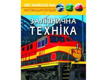 Фотоенциклопедія "Залізнична техніка", 6+, Crystal Book