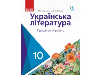 Підручник "Українська література", профільний рівень, 10 клас, Борзенко О.І., Лобусова О.В., Ранок