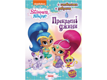 Шиммер и Шайн, Активити с наклейками, Прекрасные джинны, Ранок