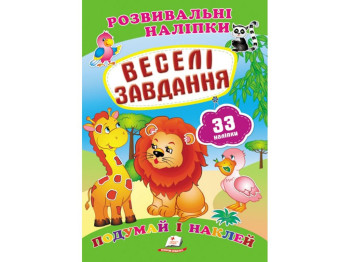 Книга с наклейками "Веселые задания", Пегас