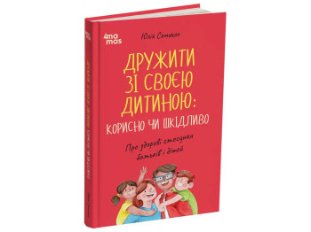 Советник «Дружить со своим ребенком: полезно или вредно», 176 с., Ю. Семикоп, 4MAMAS