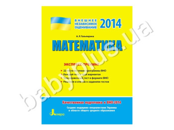 Обучающее пособие ВНО 2014, Экспресс-тренинг, Математика, Литера
