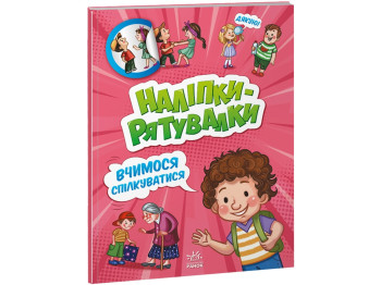 Книга с наклейками "Наклейки-спасалки. Учимся общаться", Ранок