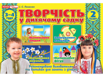 Альбом "Творчество в детском саду. 3-4 года. Часть 2", И.В. Панасюк, Ранок