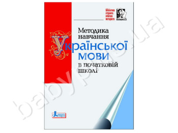 Книга Методика навчання Української мови в початковій школі, Літера