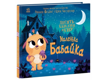 Книжка-картонка "Маленька бабайка", 3-5 років, Ранок