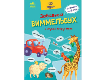 Кумедний вімельбух, Кумедний віммельбух в звуках навколо мене, Ранок