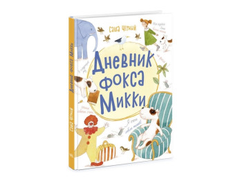 Повість „Щоденник фокса Міккі“, Саша Чорний, Ранок