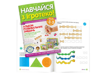 Альбом развивающих задач "Учись с Игротеко", 3–5 лет, Апорио
