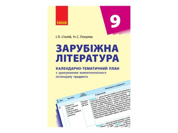 Посібник “Зарубіжна література. Календарно-тематичний план”, 9 кл., І. Л. Столій, Ранок
