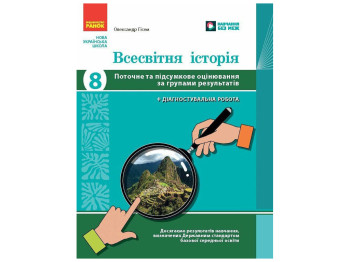 НУШ 8 клас "Всесвітня історія, Поточне та підсумкове оцінювання за групами результатів", Ранок